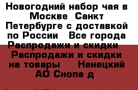 Новогодний набор чая в Москве, Санкт-Петербурге с доставкой по России - Все города Распродажи и скидки » Распродажи и скидки на товары   . Ненецкий АО,Снопа д.